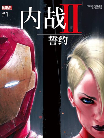 内战II：誓约