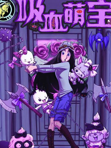 与《吸血萌宝-噩梦育儿所》题材相似的漫画推荐2026年版