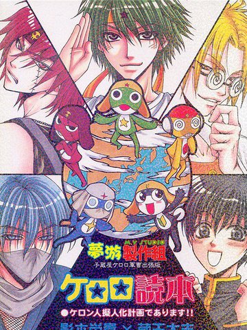 【子藏屋】keroro军曹同人2为什么拥有大量粉丝